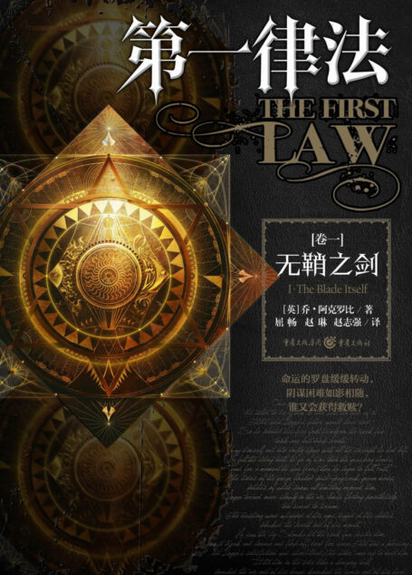 无鞘之剑（The Blade Itself）