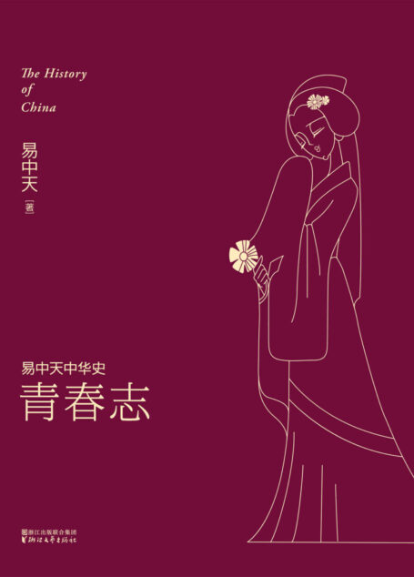 青春志(全新升级版) (易中天中华史 4)