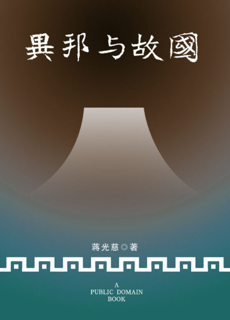 异邦与故国