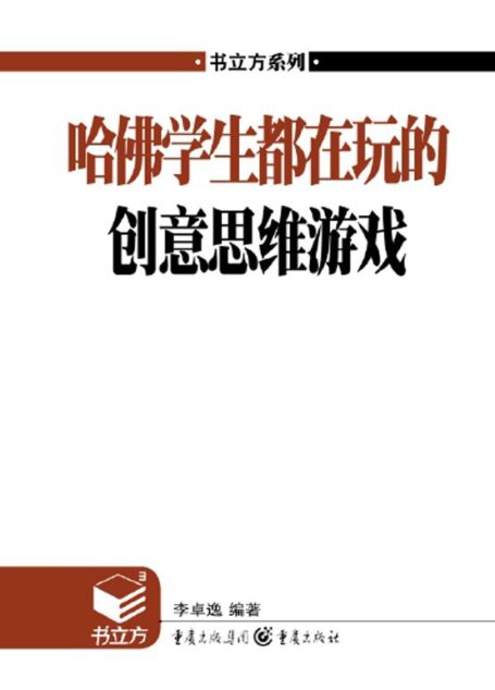 书立方•第4辑:哈佛学生都在玩的创意思维游戏
