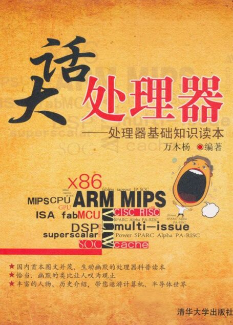 大话处理器:处理器基础知识读本