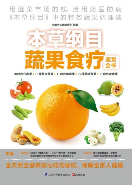 本草纲目蔬果食疗速查全书 (速查超图解系列 用逛菜市场的钱,治用药医的病)