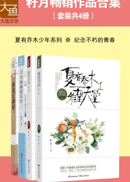 籽月畅销作品合集(套装共4册) (吴亦凡、韩庚、卢杉主演电影原著 夏有乔木 雅望天堂 系列+月光满满预见你+谁说江湖好)