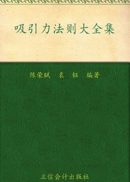 吸引力法则大全集(超值金版)