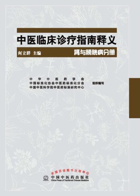 中医临床诊疗指南释义.肾与膀胱病分册