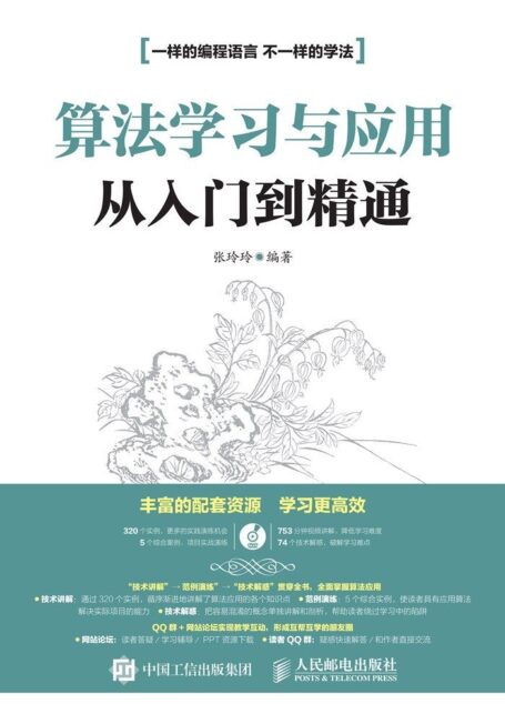 算法学习与应用从入门到精通(异步图书)