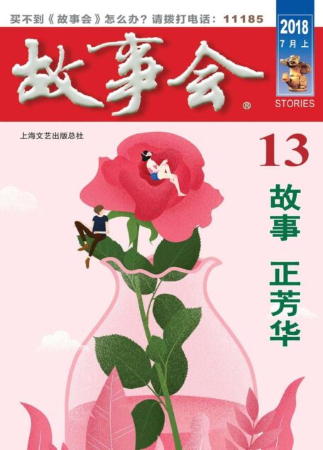 故事会 2018年13期