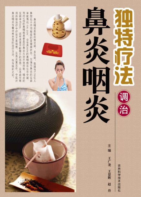 独特疗法调治鼻炎咽炎