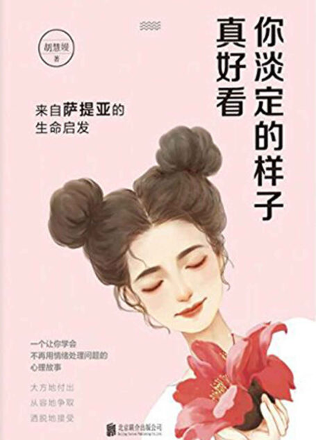 你淡定的样子真好看:来自萨提亚的生命启发