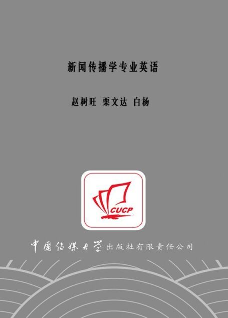 新闻传播学专业英语 (传媒与文化书系)
