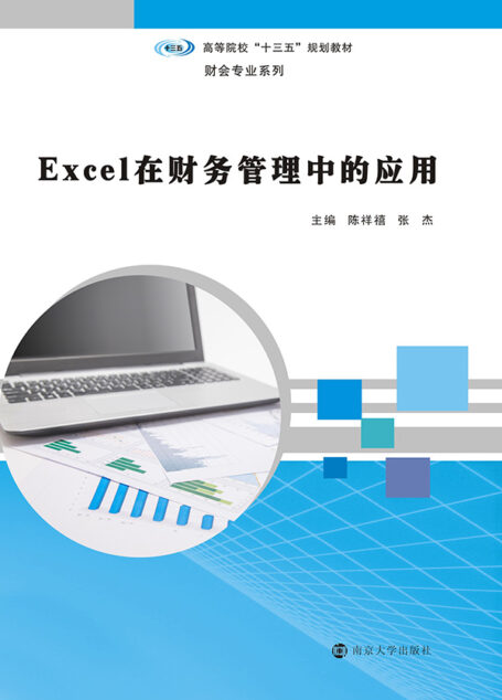 Excel在财务管理中的应用