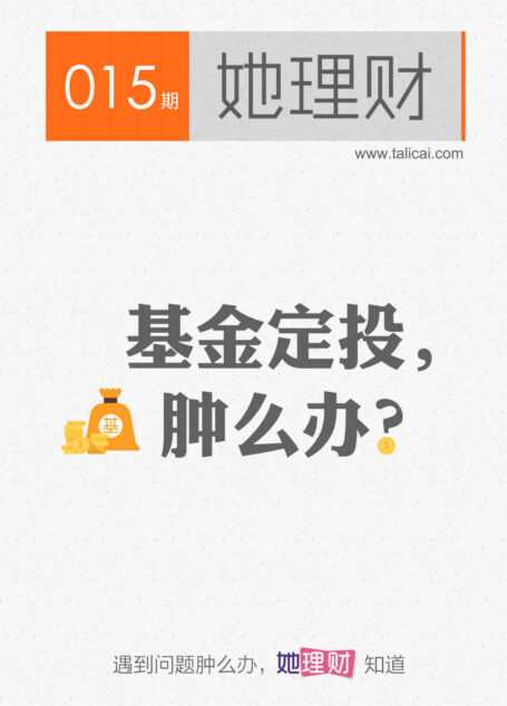 她理财015 基金定投,肿么办?