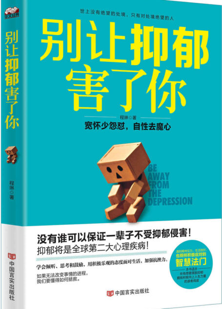 别让抑郁害了你