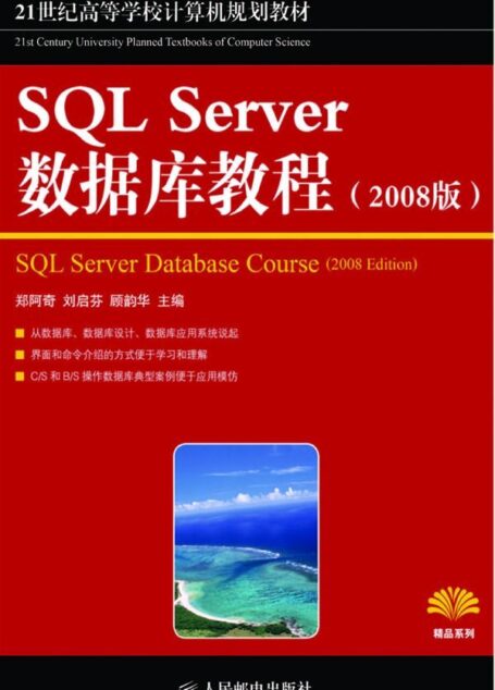 21世纪高等学校计算机规划教材•精品系列:SQL Server数据库教程(2008版) (21世纪高等学校计算机规划教材——精品系列)