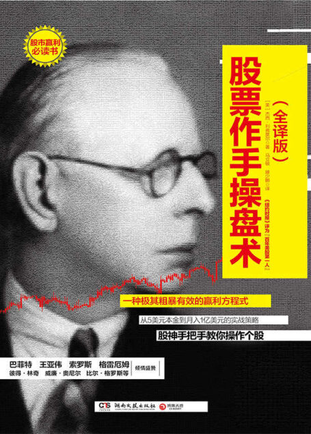 股票作手操盘术:全译版