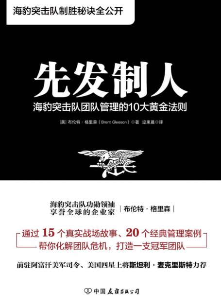 先发制人: 海豹突击队团队管理的10大黄金法则【吴晓波频道、正和岛长文推荐!教你如何打造一支在商业战场上无往不胜的“海豹突击队”】