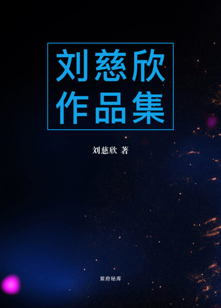 刘慈欣作品集 2019