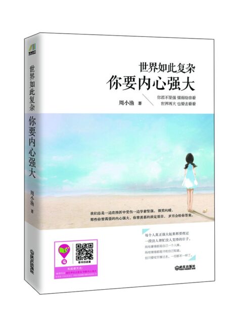 世界如此复杂，你要内心强大