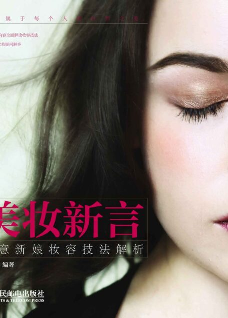 美妆新言——创意新娘妆容技法解析