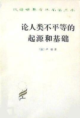 论人类不平等的起源和基础〔法〕卢梭