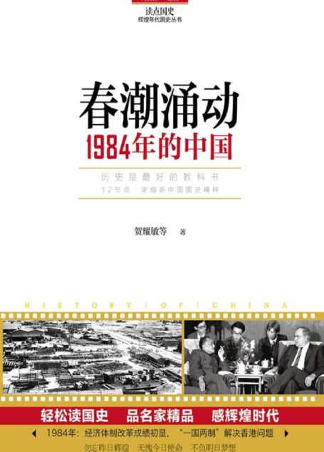 读点国史 春潮涌动:1984年的中国