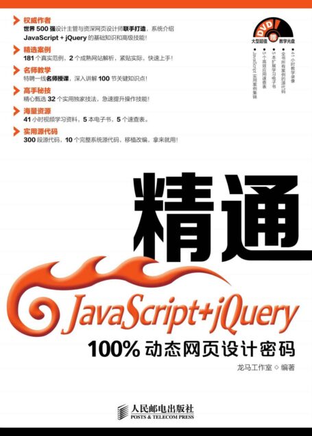 精通JavaScript+jQuery——100%动态网页设计密码