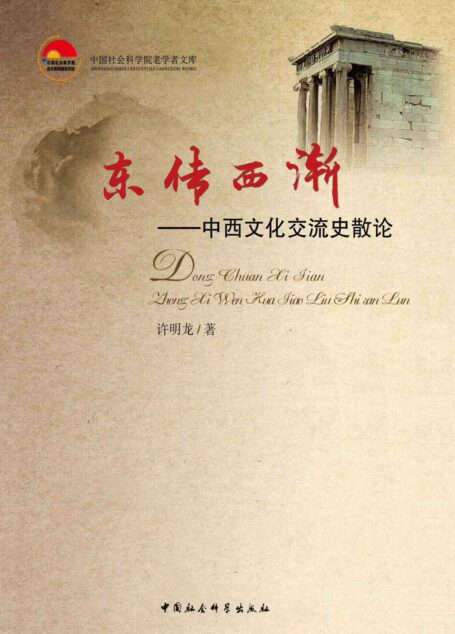 东传西渐——中西文化交流史散论 (中国社会科学院老学者文库)