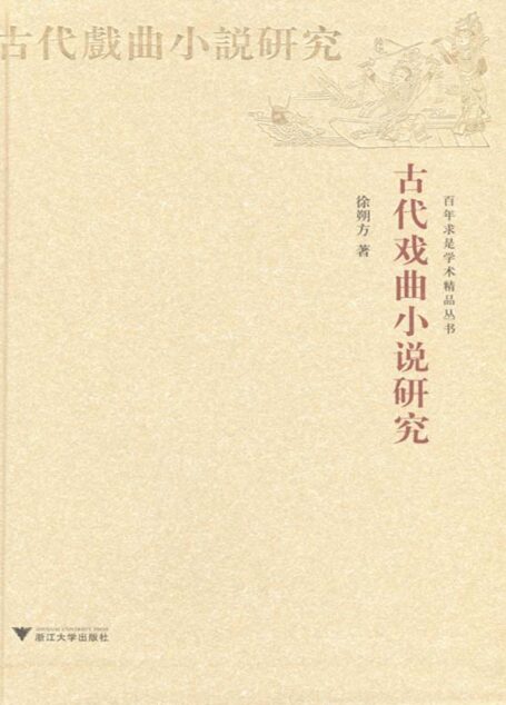 古代戏曲小说研究 (百年求是学术精品丛书)