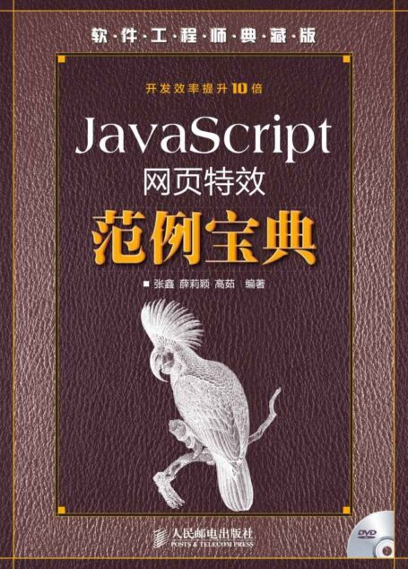 JavaScript网页特效范例宝典（附光盘） (软件工程师典藏版)