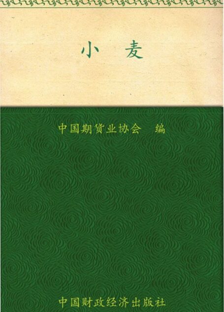 小麦 (期货投资者教育系列丛书)