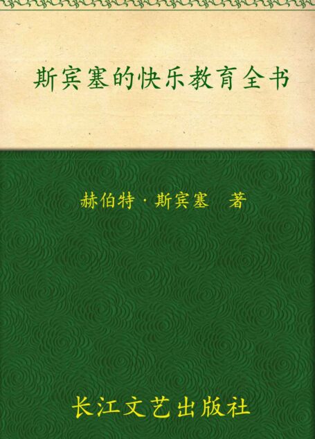 斯宾塞的快乐教育全书(插图珍藏版) (全球家庭教育经典)
