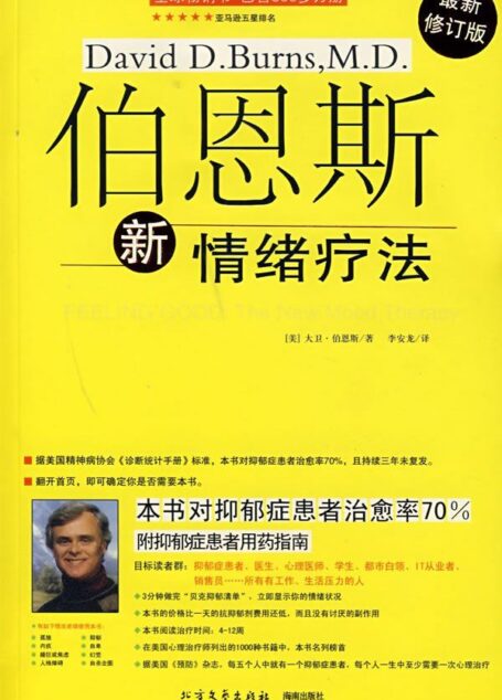 伯恩斯新情绪疗法