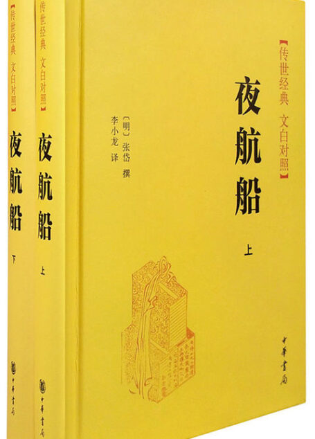 夜航船(上下册)精–传世经典 白文对照