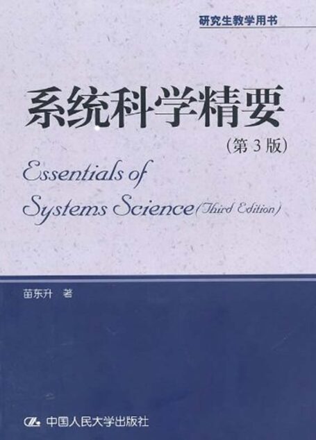系统科学精要(第3版)(研究生教学用书)