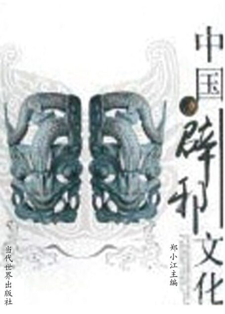 中国辟邪文化