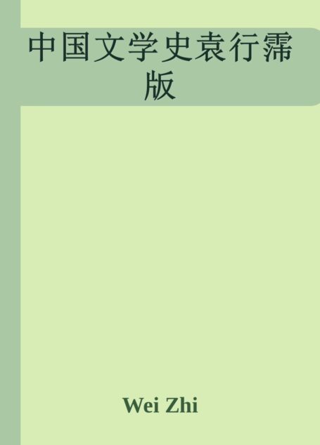 中国文学史袁行霈版