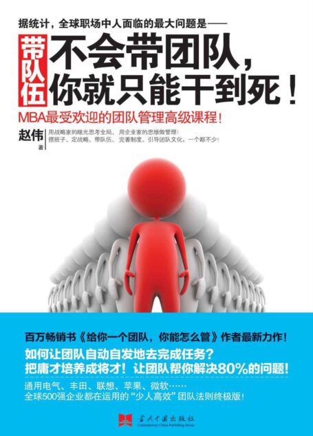 带队伍:不会带团队,你就只能干到死! (博集经管商务必读系列)