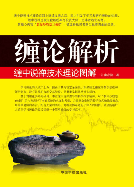 缠论解析:缠中说禅技术理论图解