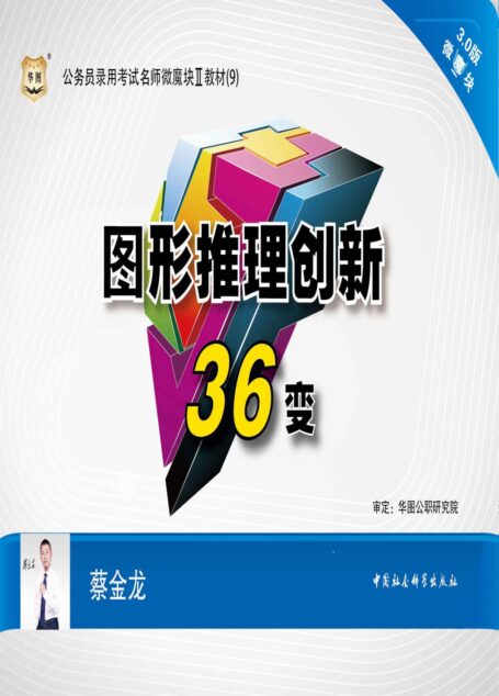 公务员录用考试名师微魔块Ⅱ教材:图形推理创新36变