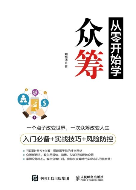 从零开始学众筹 入门必备+实战技巧+风险防控