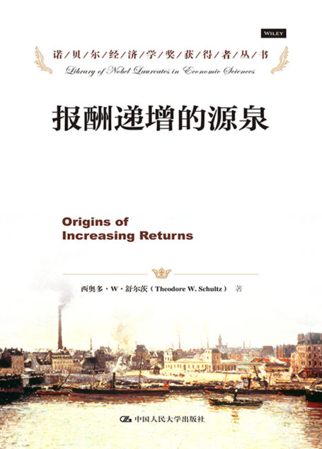 报酬递增的源泉(诺贝尔经济学奖获得者丛书)
