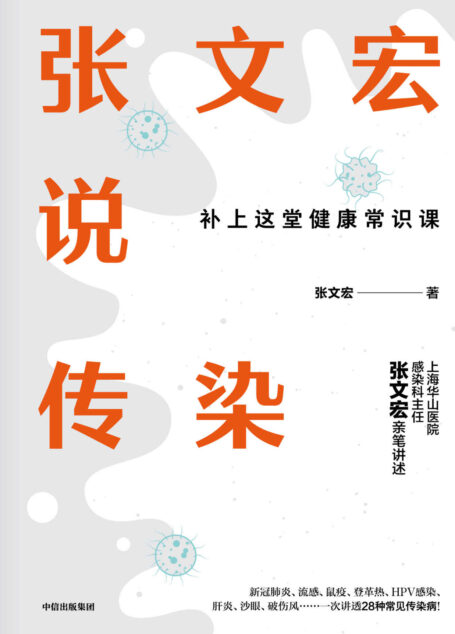 张文宏说传染