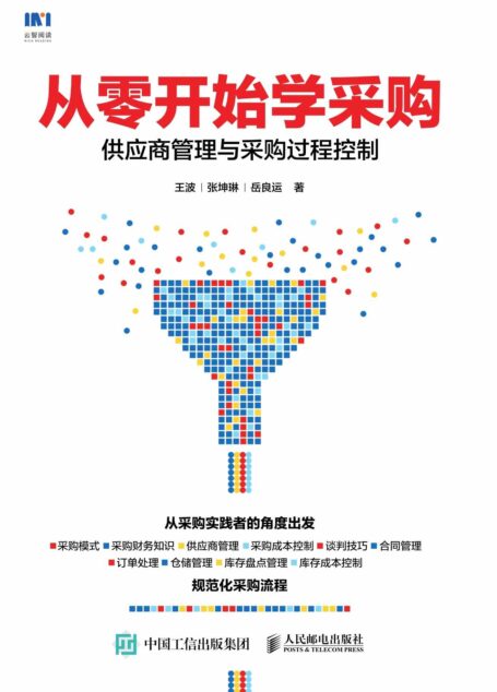 从零开始学采购:供应商管理与采购过程控制