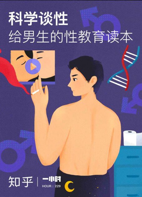 科学谈性:给男生的性教育读本(知乎 作品) (知乎「一小时」系列)