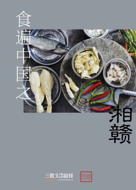 食遍中国之湘赣 (三联生活周刊·玲珑系列)