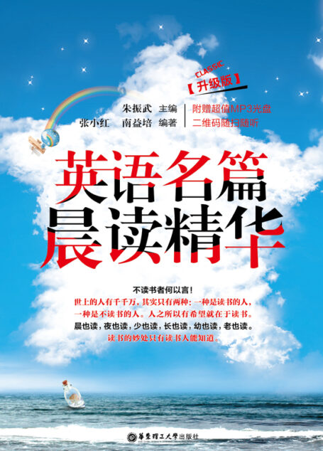 英语名篇晨读精华(升级版·二维码随扫随听)
