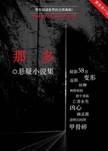 那多悬疑小说集(暗影38万+变形+返祖+坏种+神的密码+铁牛重临+亡者永生+凶心+幽灵旗+甲骨碎+清明幻河图)(套装共11册)