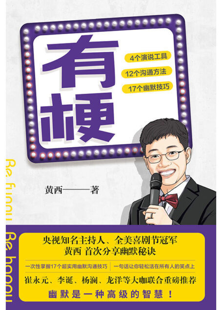 有梗【央视《是真的吗?》主持人黄西20年幽默生涯精华之作,首次分享幽默核心秘诀,如何让幽默成为提升影响力,润色人际关系】