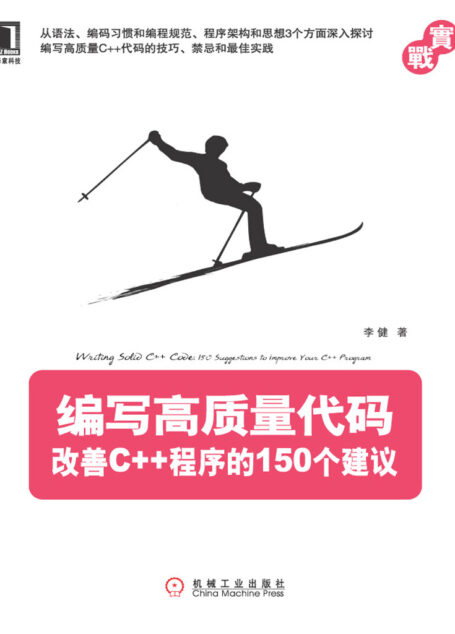 编写高质量代码:改善C++程序的150个建议