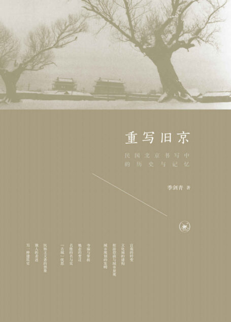重写旧京:民国北京书写中的历史与记忆(话题书系)